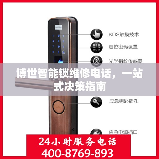 博世智能锁维修电话，一站式决策指南