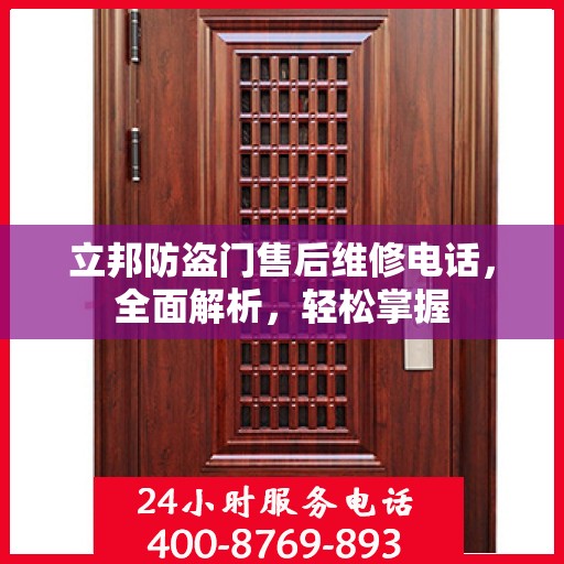 立邦防盗门售后维修电话，全面解析，轻松掌握