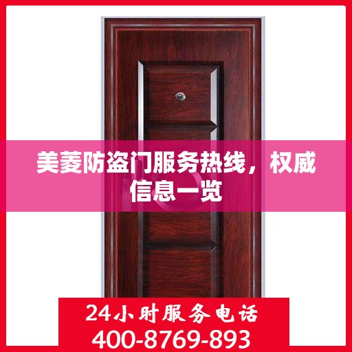 美菱防盗门服务热线，权威信息一览