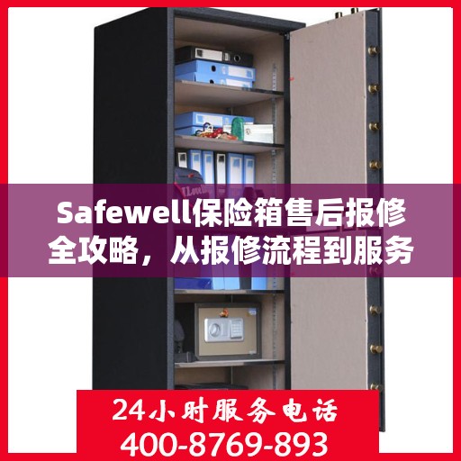 Safewell保险箱售后报修全攻略，从报修流程到服务细节，一篇文章全解析