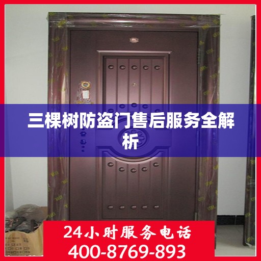 三棵树防盗门售后服务全解析