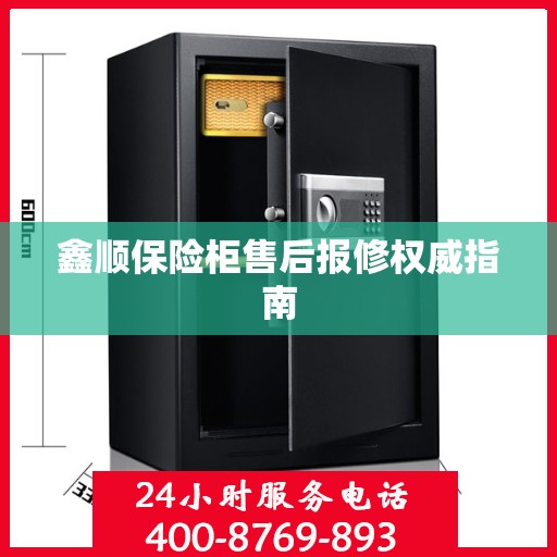鑫顺保险柜售后报修权威指南