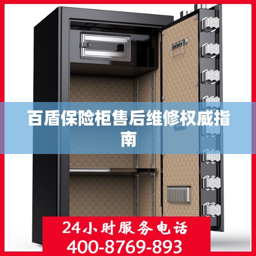 百盾保险柜售后维修权威指南