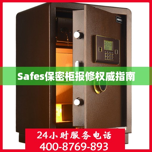Safes保密柜报修权威指南