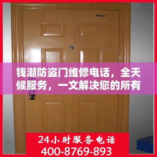 钱潮防盗门维修电话，全天候服务，一文解决您的所有疑问