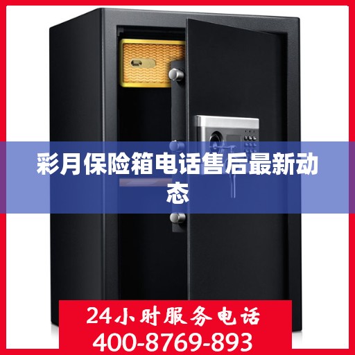 彩月保险箱电话售后最新动态