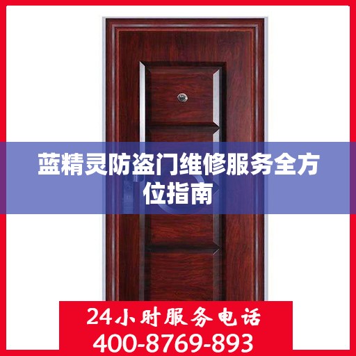 蓝精灵防盗门维修服务全方位指南