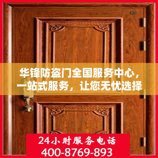 华锋防盗门全国服务中心，一站式服务，让您无忧选择防盗门！