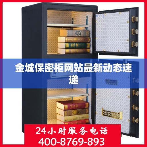 金城保密柜网站最新动态速递