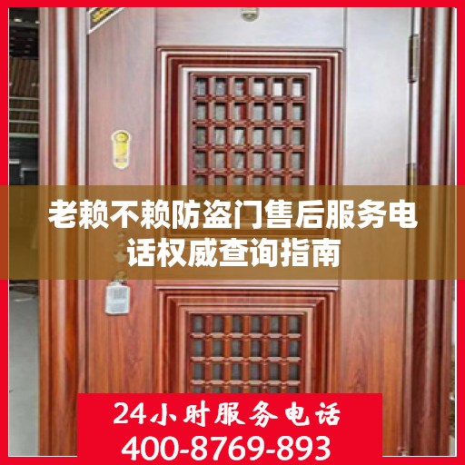 老赖不赖防盗门售后服务电话权威查询指南