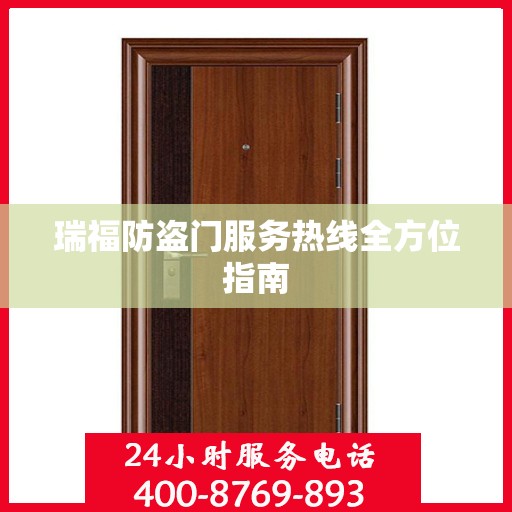 瑞福防盗门服务热线全方位指南