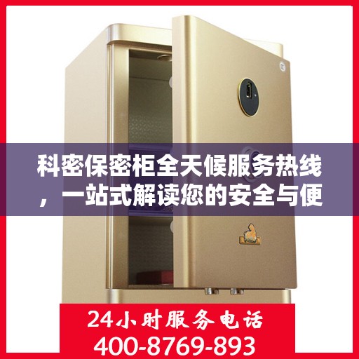科密保密柜全天候服务热线，一站式解读您的安全与便捷需求