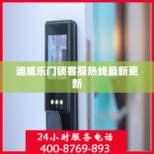 迪威乐门锁客服热线最新更新