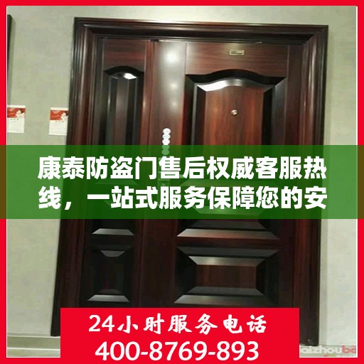康泰防盗门售后权威客服热线，一站式服务保障您的安全门户