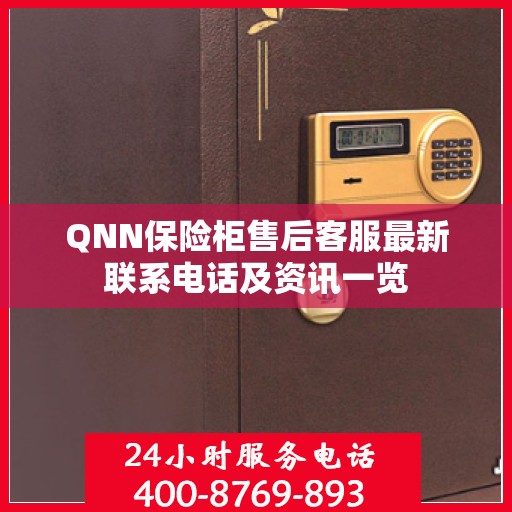 QNN保险柜售后客服最新联系电话及资讯一览