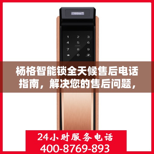 杨格智能锁全天候售后电话指南，解决您的售后问题，贴心服务不打烊！