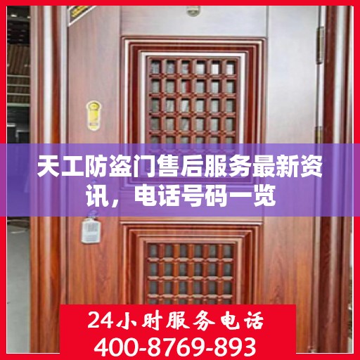 天工防盗门售后服务最新资讯，电话号码一览