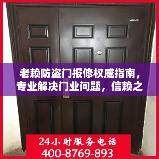 老赖防盗门报修权威指南，专业解决门业问题，信赖之选