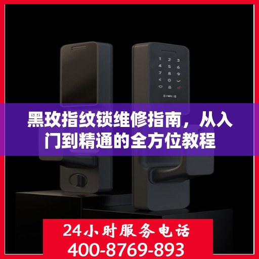 黑玫指纹锁维修指南，从入门到精通的全方位教程