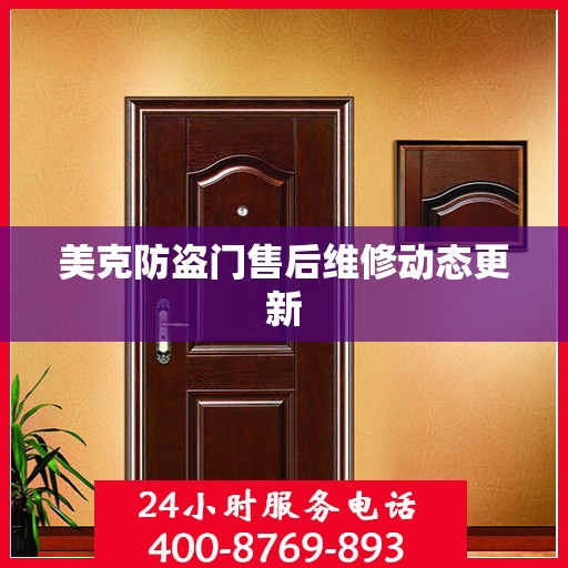 美克防盗门售后维修动态更新