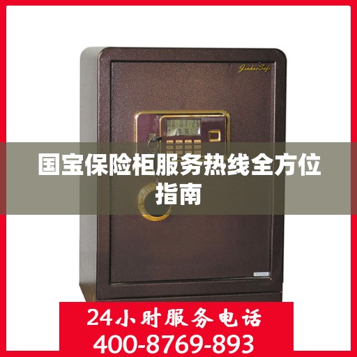 国宝保险柜服务热线全方位指南