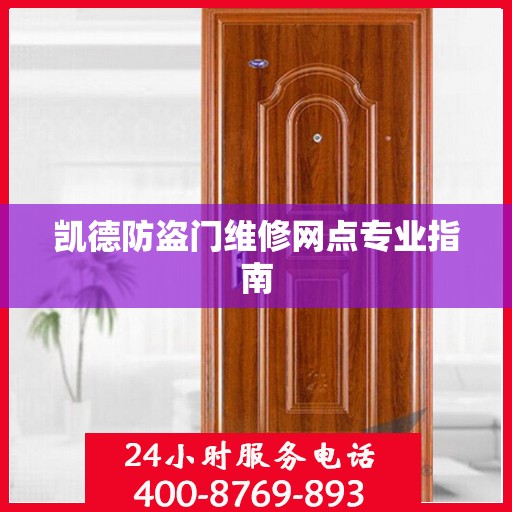 凯德防盗门维修网点专业指南
