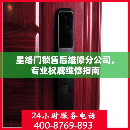 星络门锁售后维修分公司，专业权威维修指南