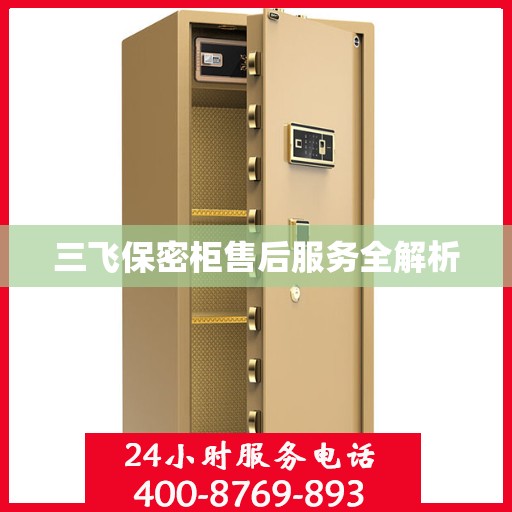 三飞保密柜售后服务全解析