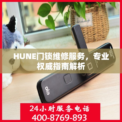 HUNE门锁维修服务，专业权威指南解析