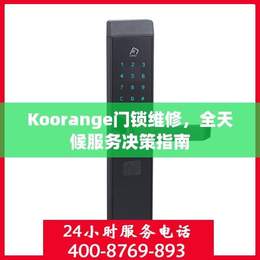 Koorange门锁维修，全天候服务决策指南