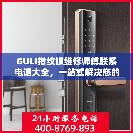 GULI指纹锁维修师傅联系电话大全，一站式解决您的维修需求