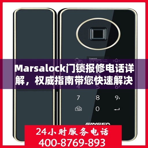 Marsalock门锁报修电话详解，权威指南带您快速解决问题