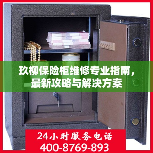 玖柳保险柜维修专业指南，最新攻略与解决方案