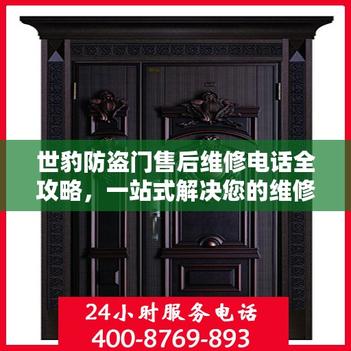 世豹防盗门售后维修电话全攻略，一站式解决您的维修需求