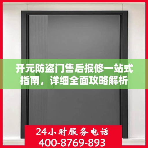 开元防盗门售后报修一站式指南，详细全面攻略解析