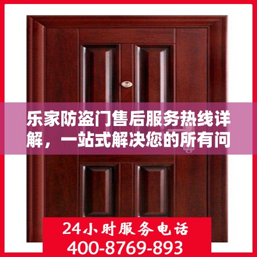 乐家防盗门售后服务热线详解，一站式解决您的所有问题！