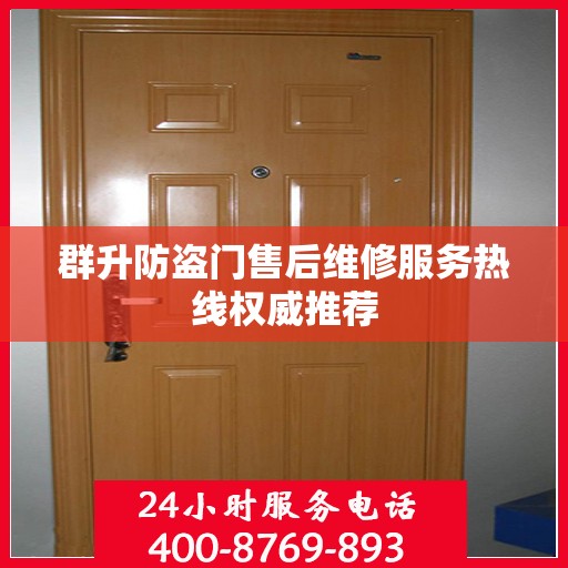 群升防盗门售后维修服务热线权威推荐