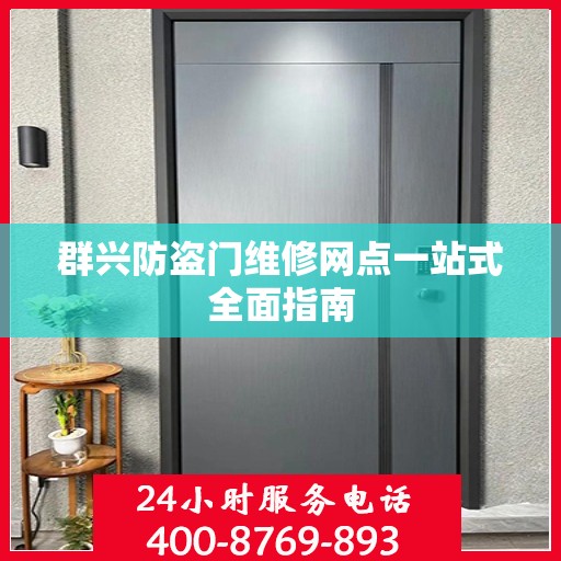 群兴防盗门维修网点一站式全面指南