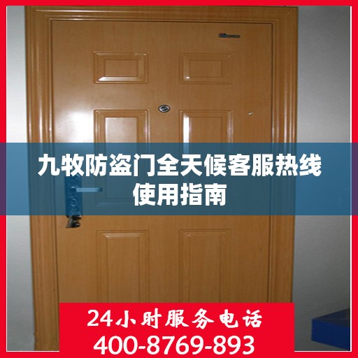 九牧防盗门全天候客服热线使用指南