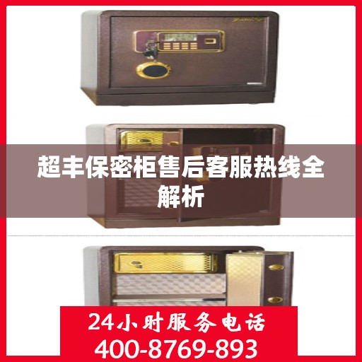 超丰保密柜售后客服热线全解析