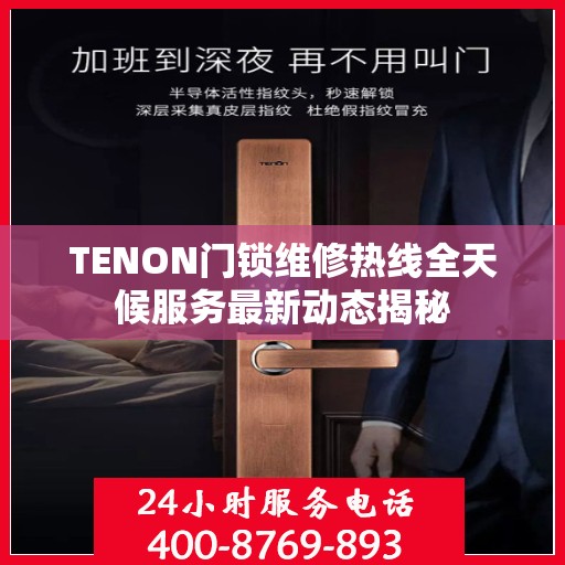 TENON门锁维修热线全天候服务最新动态揭秘