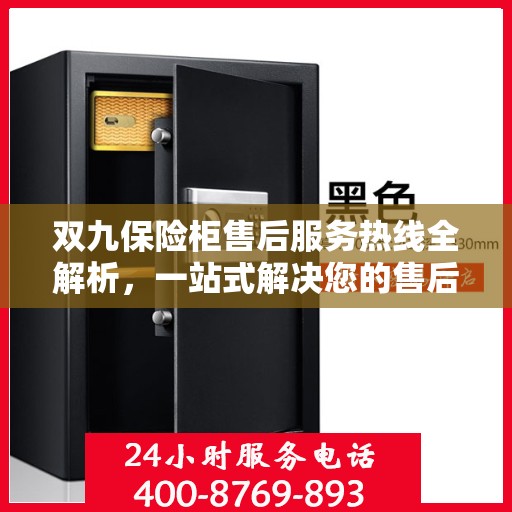 双九保险柜售后服务热线全解析，一站式解决您的售后需求