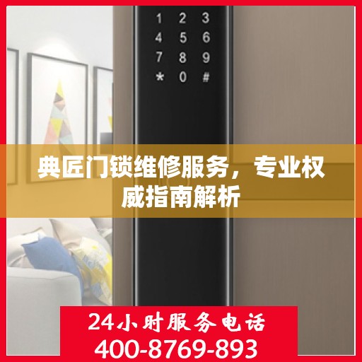 典匠门锁维修服务，专业权威指南解析
