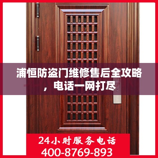 浦恒防盗门维修售后全攻略，电话一网打尽