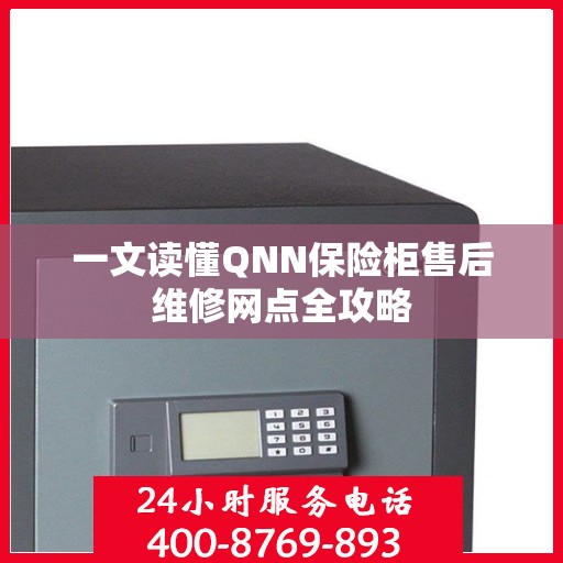 一文读懂QNN保险柜售后维修网点全攻略