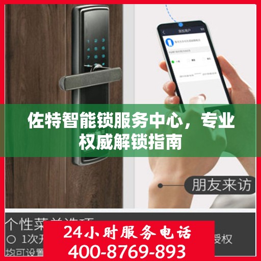 佐特智能锁服务中心，专业权威解锁指南