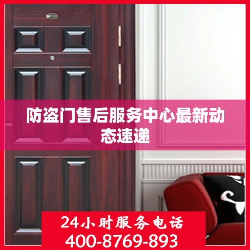 防盗门售后服务中心最新动态速递