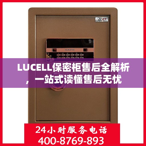 LUCELL保密柜售后全解析，一站式读懂售后无忧