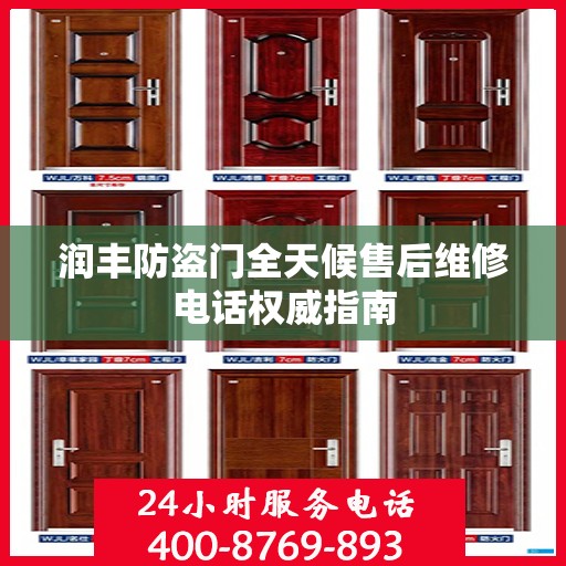 润丰防盗门全天候售后维修电话权威指南