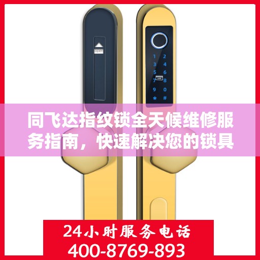 同飞达指纹锁全天候维修服务指南，快速解决您的锁具问题
